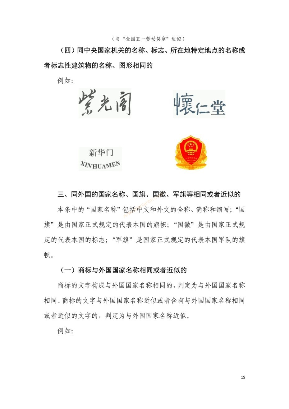商標(biāo)審查及審理標(biāo)準(zhǔn)2016版_頁面_019
