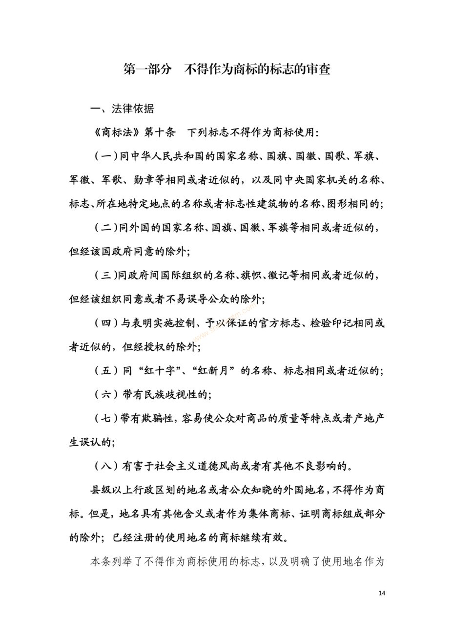 商標(biāo)審查及審理標(biāo)準(zhǔn)2016版_頁面_014