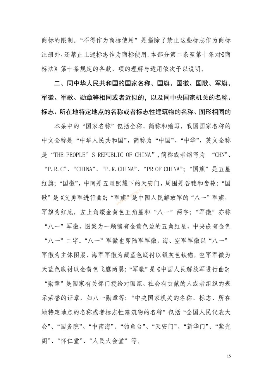 商標(biāo)審查及審理標(biāo)準(zhǔn)2016版_頁面_015