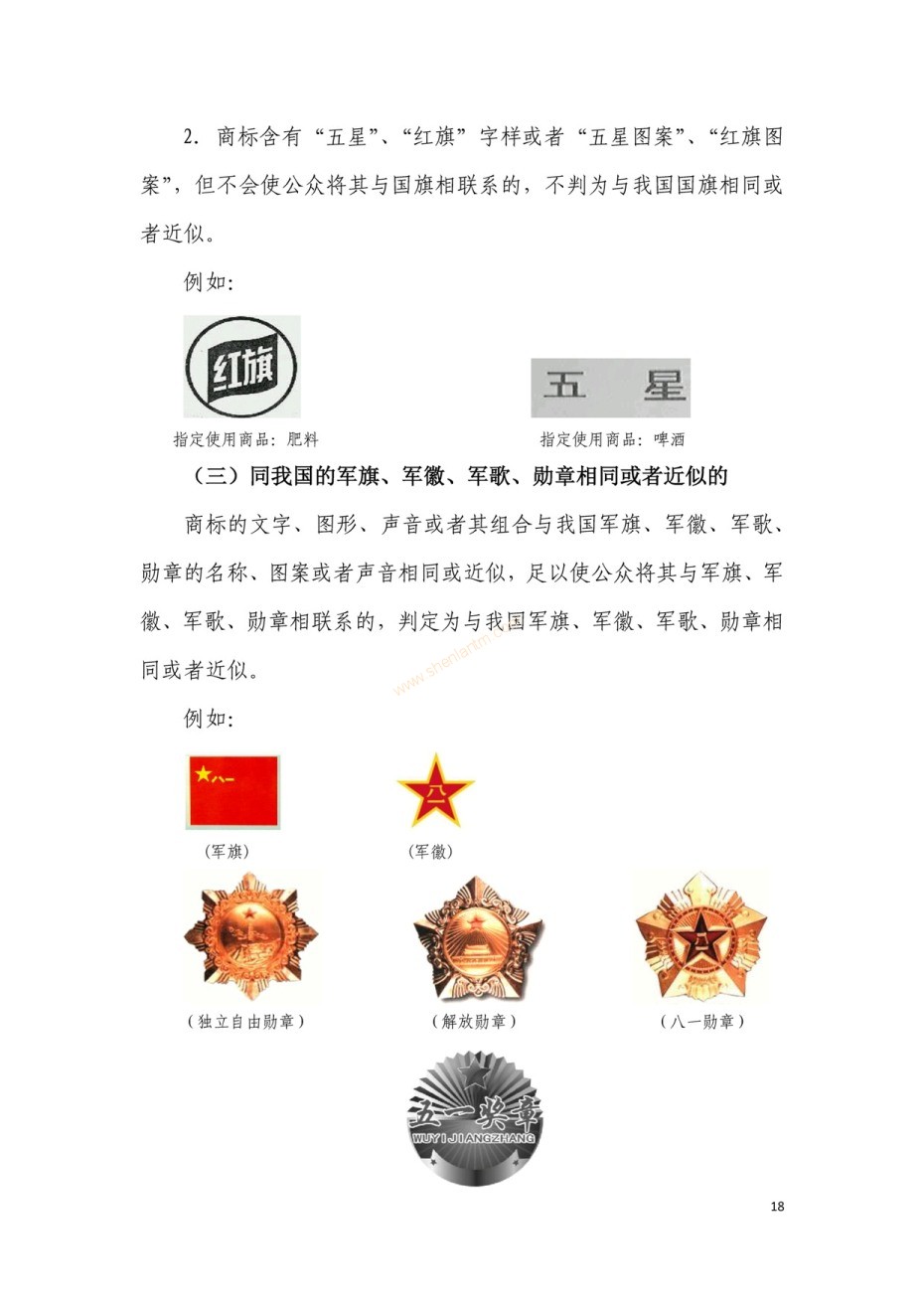 商標(biāo)審查及審理標(biāo)準(zhǔn)2016版_頁面_018