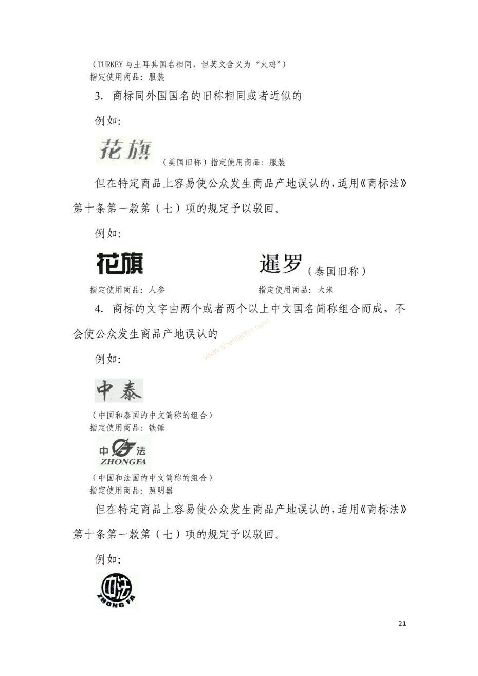 商標(biāo)審查及審理標(biāo)準(zhǔn)2016版_頁面_021