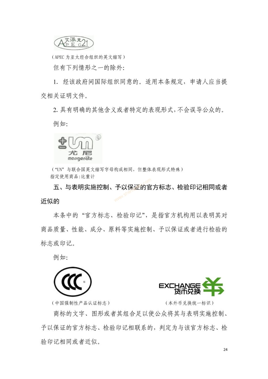 商標(biāo)審查及審理標(biāo)準(zhǔn)2016版_頁面_024