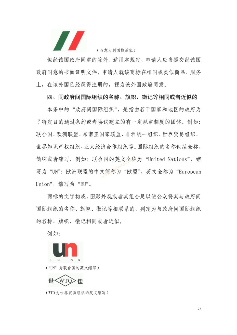 商標(biāo)審查及審理標(biāo)準(zhǔn)2016版_頁面_023