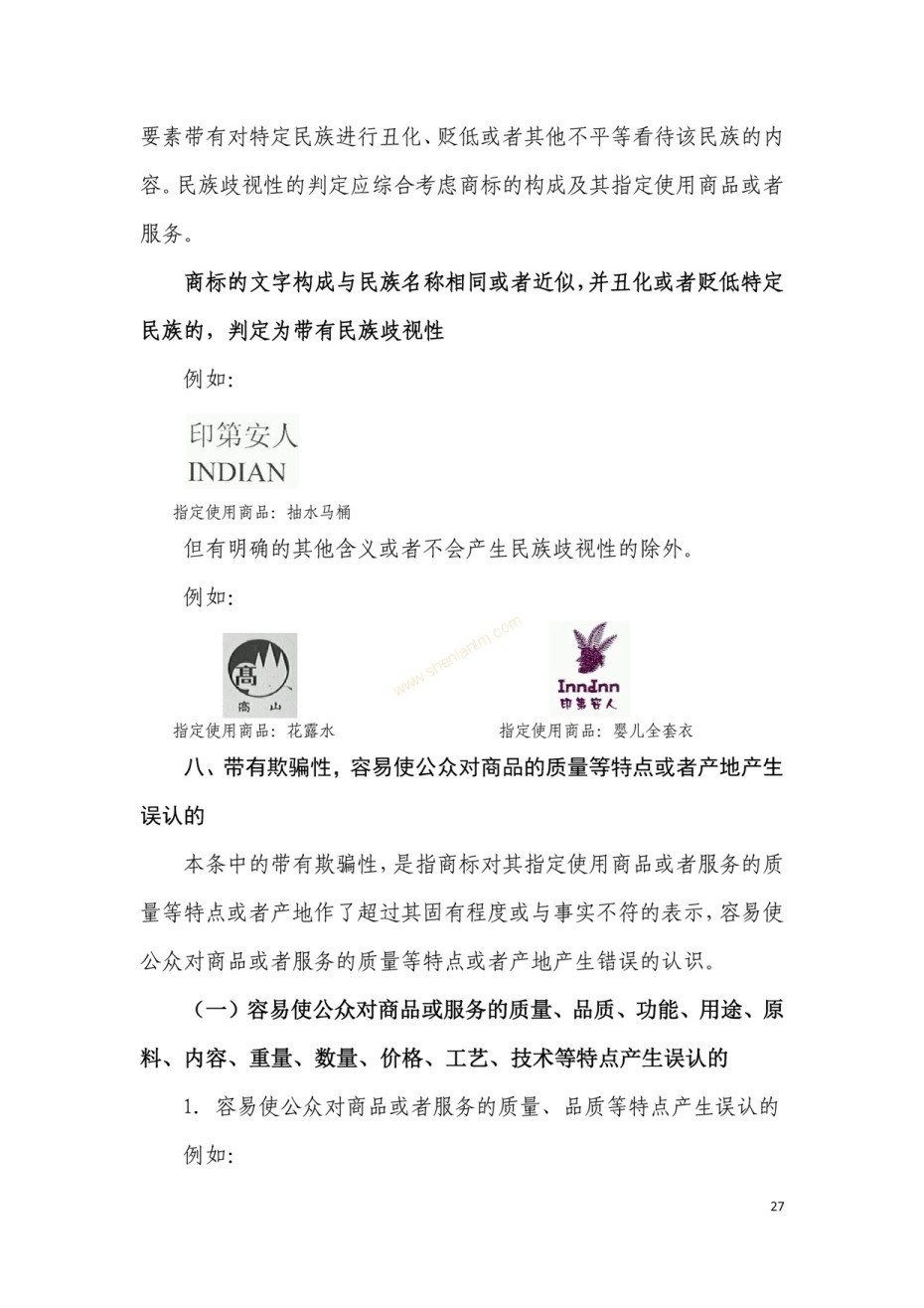 商標(biāo)審查及審理標(biāo)準(zhǔn)2016版_頁面_027