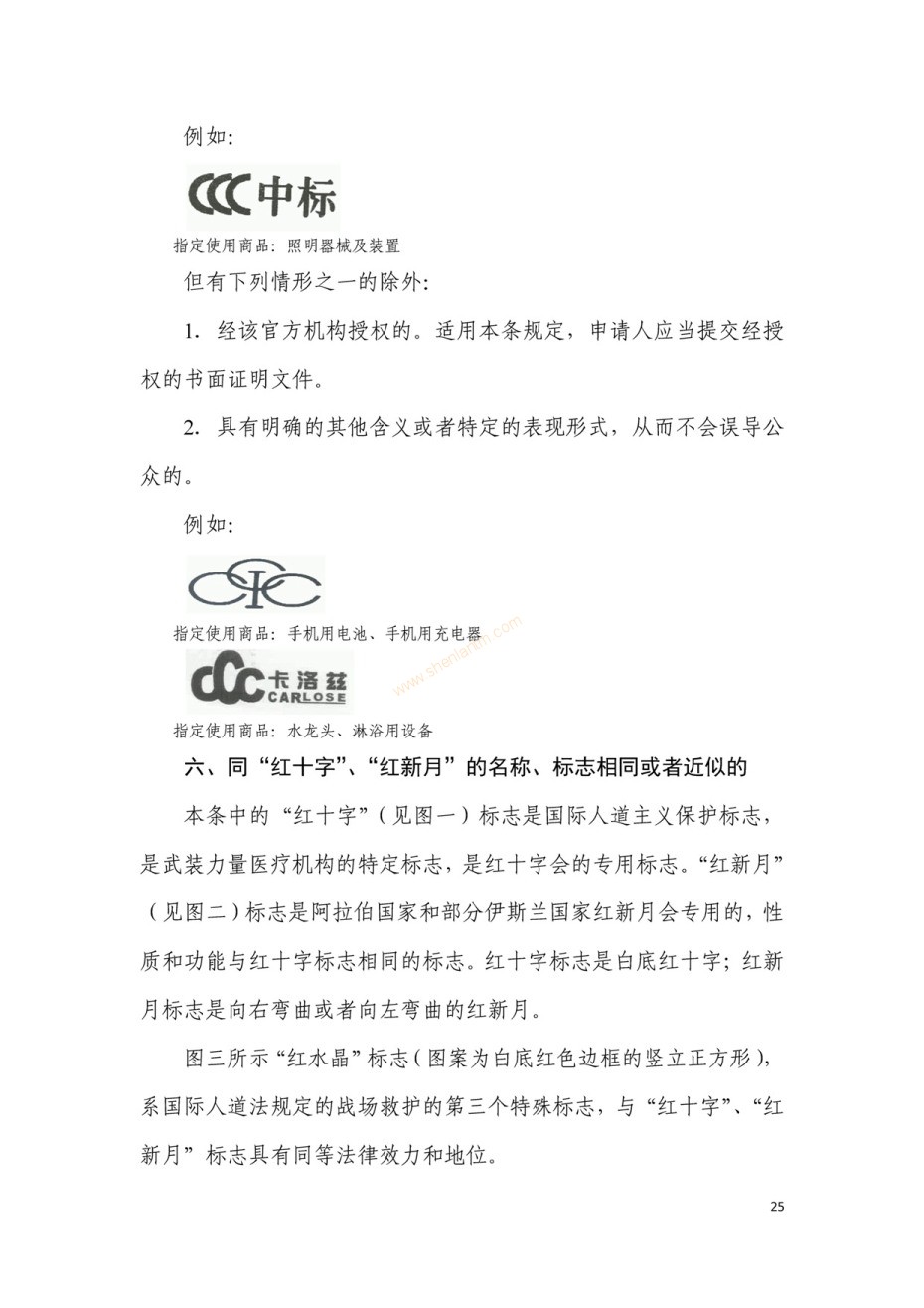 商標(biāo)審查及審理標(biāo)準(zhǔn)2016版_頁面_025
