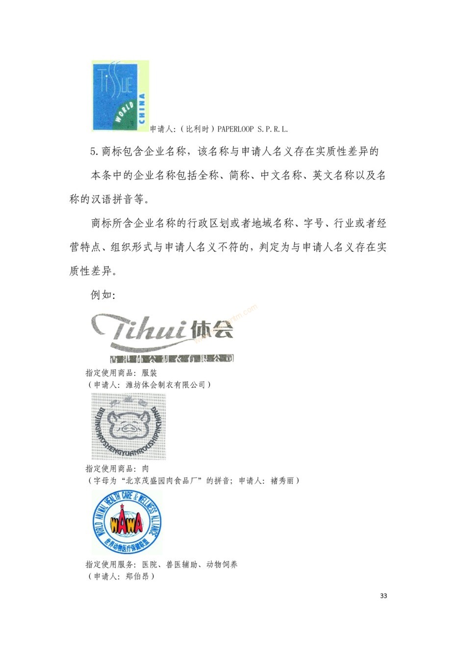 商標(biāo)審查及審理標(biāo)準(zhǔn)2016版_頁面_033