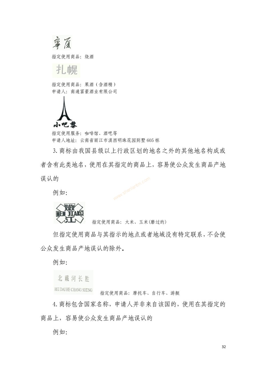 商標(biāo)審查及審理標(biāo)準(zhǔn)2016版_頁面_032