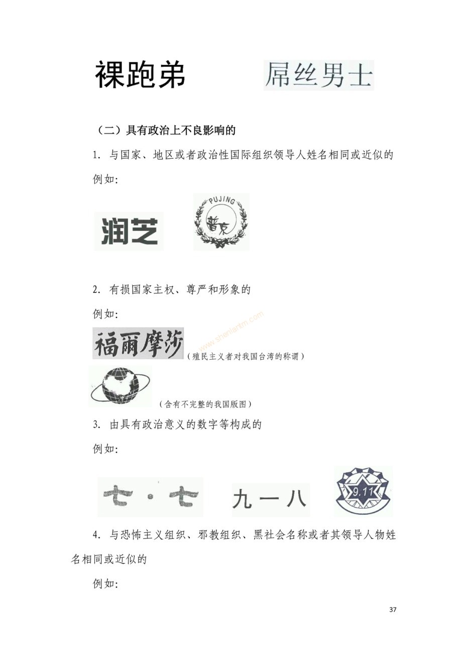 商標(biāo)審查及審理標(biāo)準(zhǔn)2016版_頁面_037