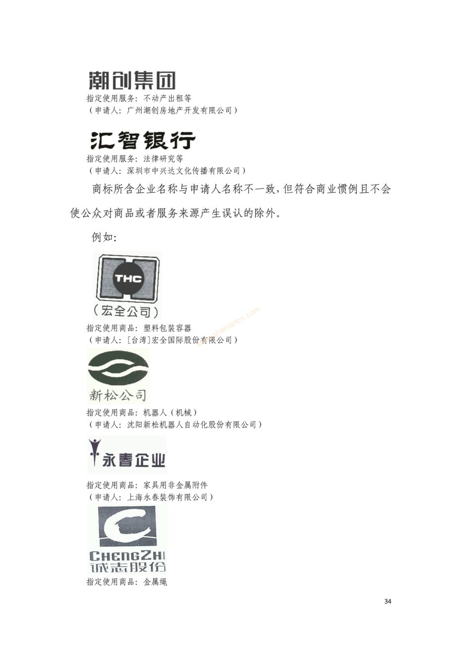 商標(biāo)審查及審理標(biāo)準(zhǔn)2016版_頁面_034