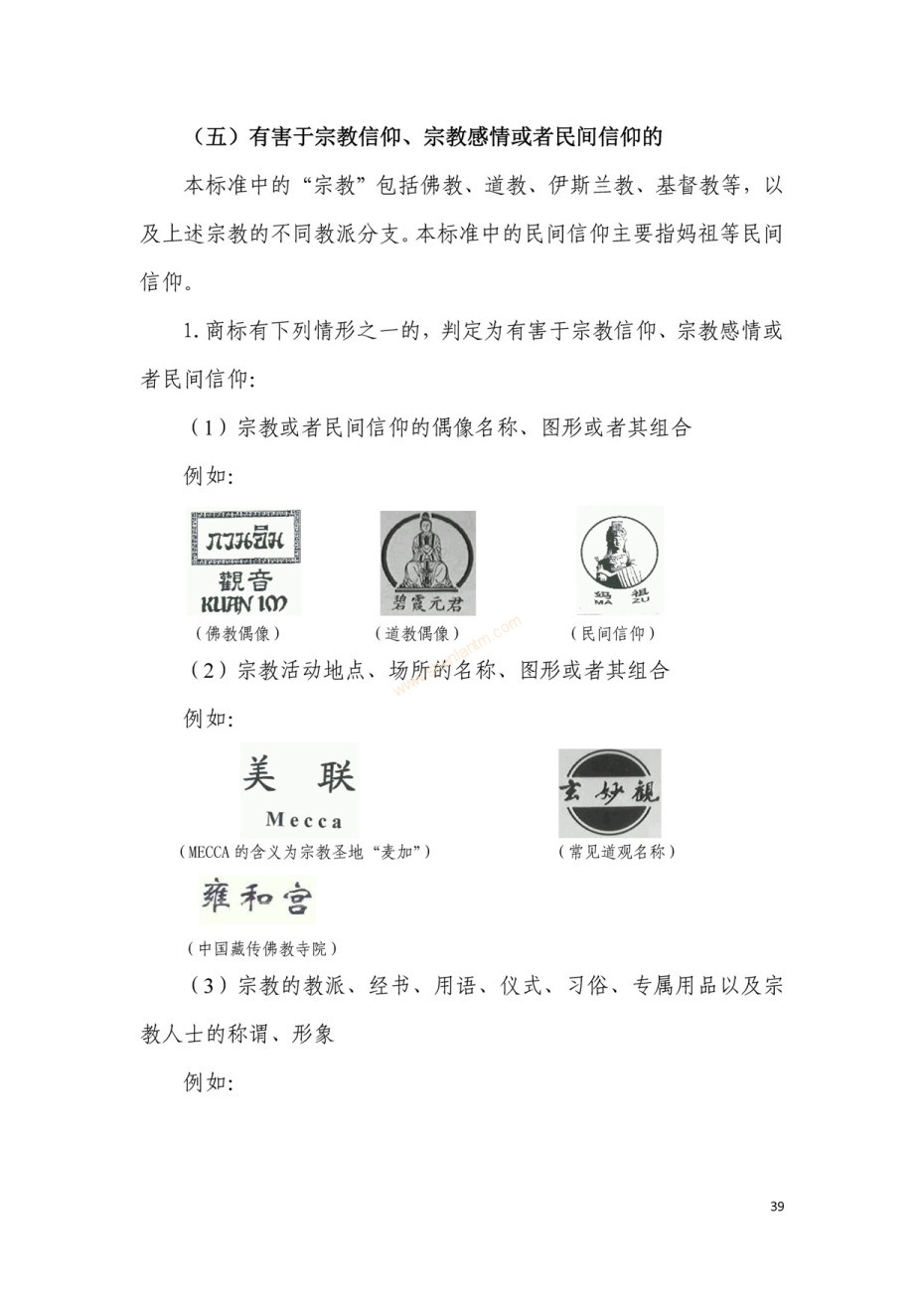 商標(biāo)審查及審理標(biāo)準(zhǔn)2016版_頁面_039