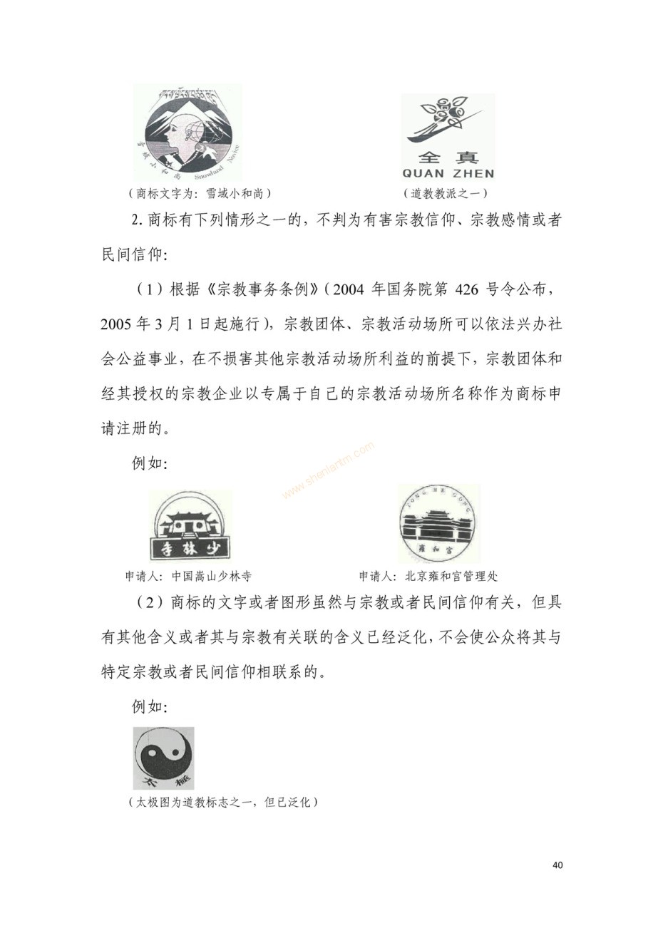 商標(biāo)審查及審理標(biāo)準(zhǔn)2016版_頁面_040