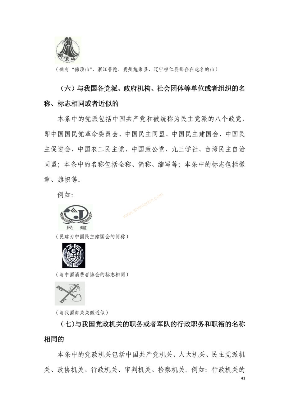 商標(biāo)審查及審理標(biāo)準(zhǔn)2016版_頁面_041