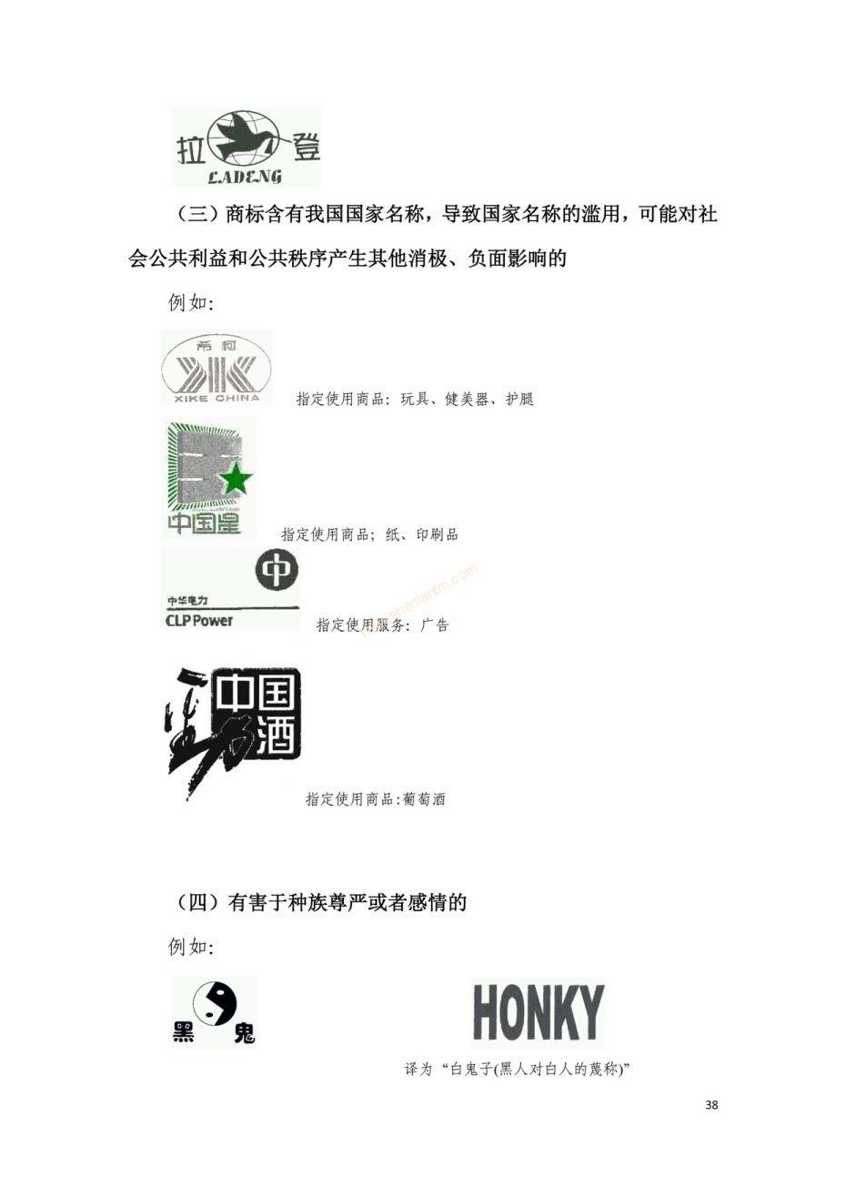 商標(biāo)審查及審理標(biāo)準(zhǔn)2016版_頁面_038