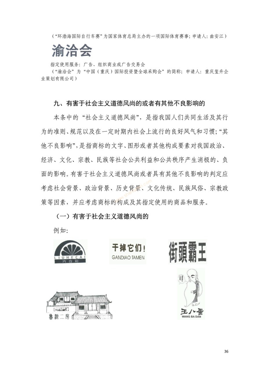 商標(biāo)審查及審理標(biāo)準(zhǔn)2016版_頁面_036