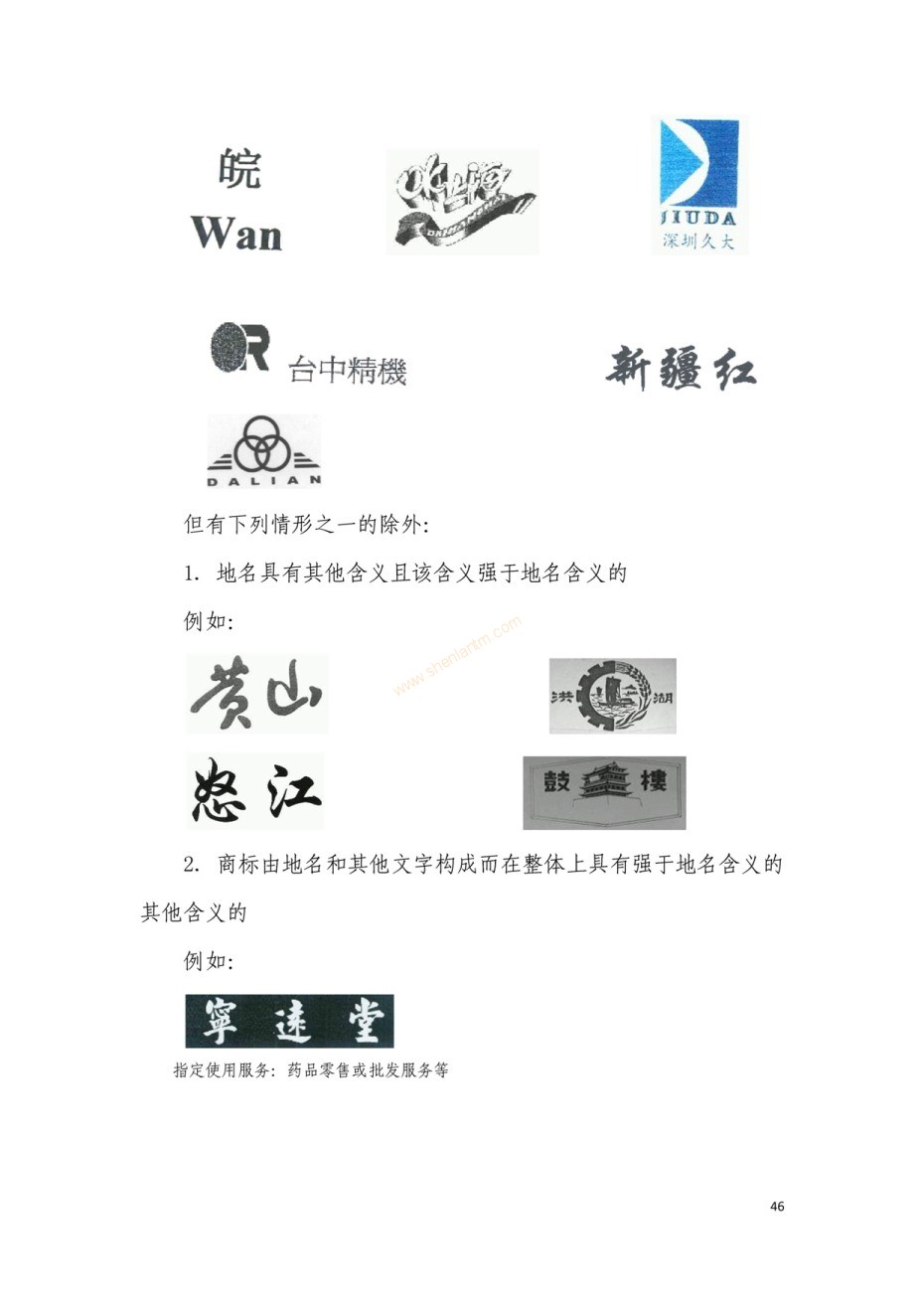 商標(biāo)審查及審理標(biāo)準(zhǔn)2016版_頁面_046