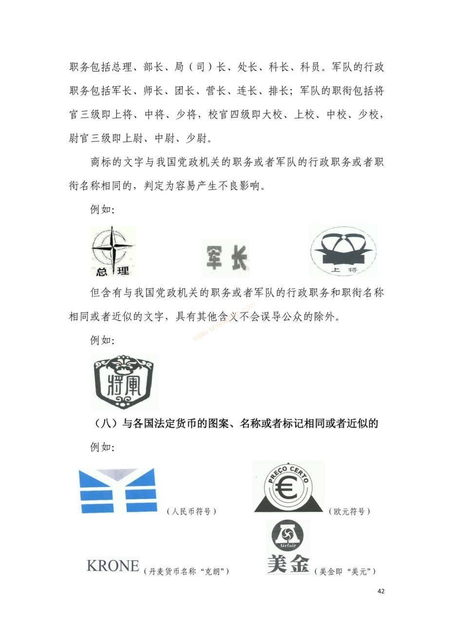 商標(biāo)審查及審理標(biāo)準(zhǔn)2016版_頁面_042