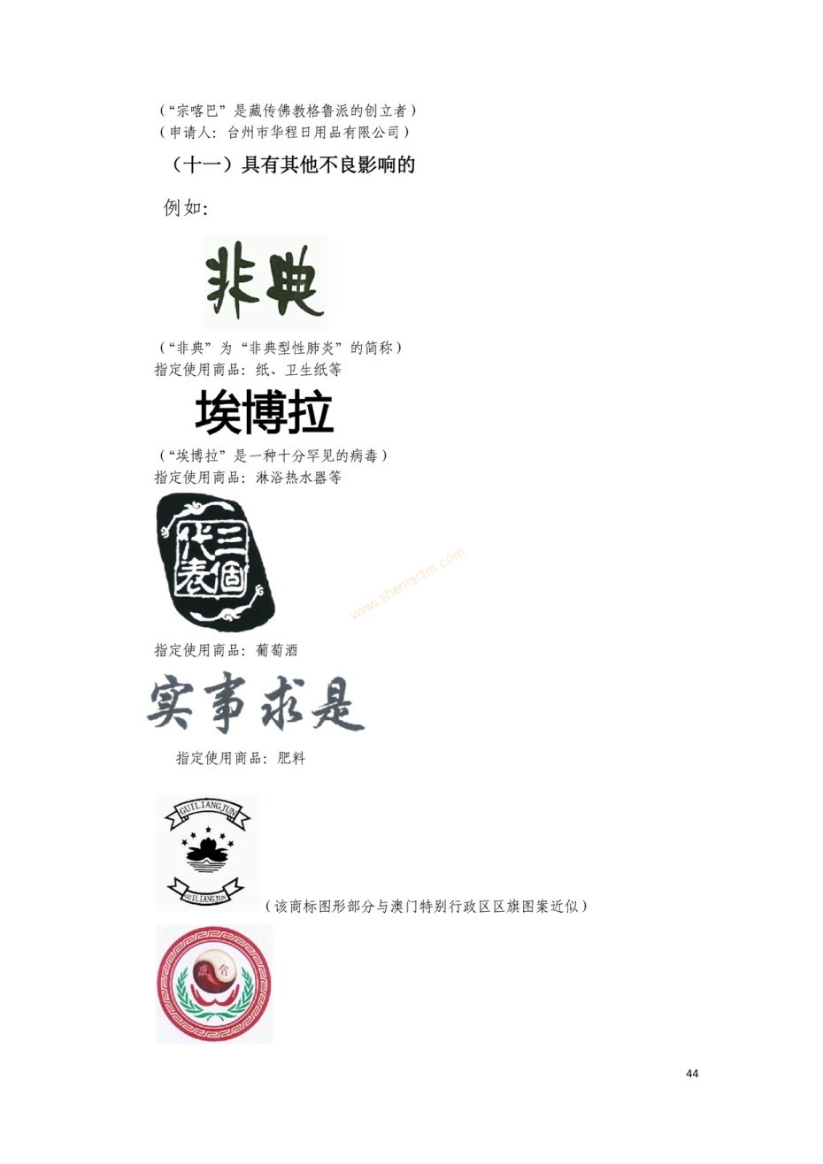 商標(biāo)審查及審理標(biāo)準(zhǔn)2016版_頁面_044