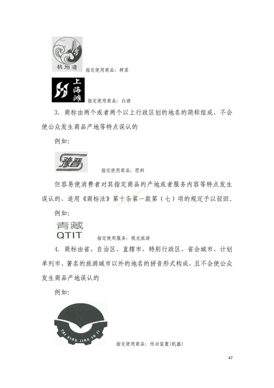 商標(biāo)審查及審理標(biāo)準(zhǔn)2016版_頁面_047