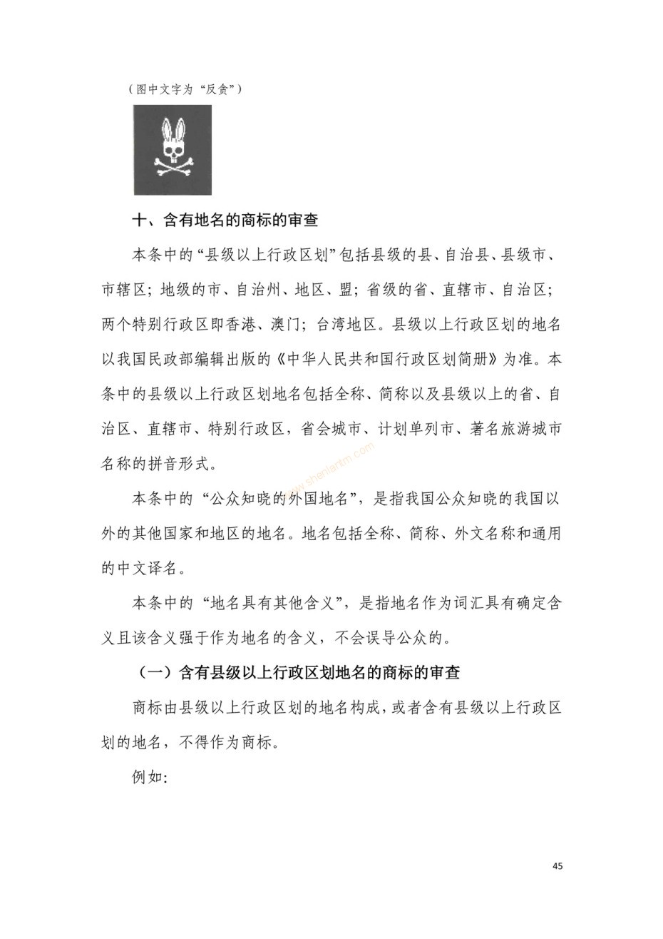 商標(biāo)審查及審理標(biāo)準(zhǔn)2016版_頁面_045