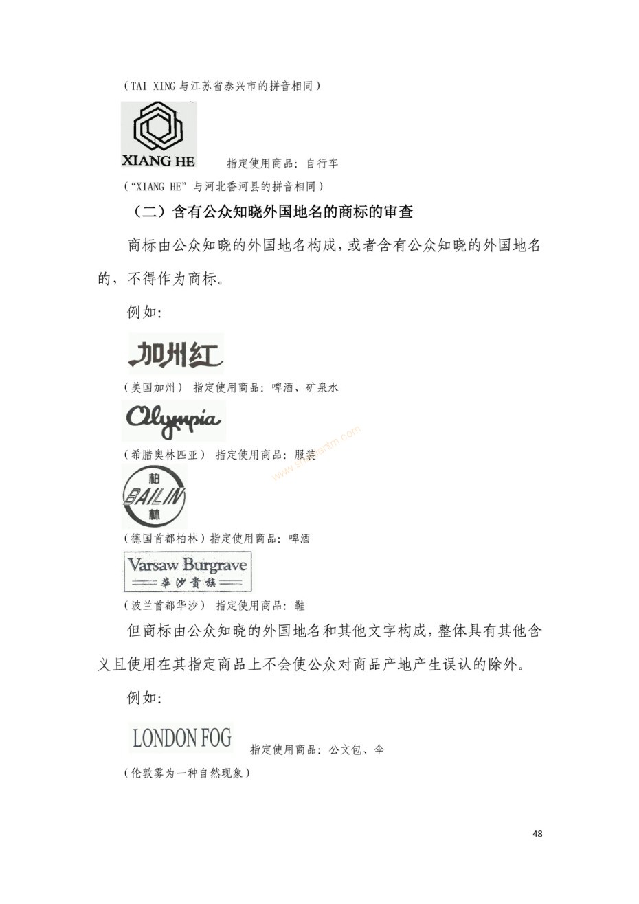 商標(biāo)審查及審理標(biāo)準(zhǔn)2016版_頁面_048