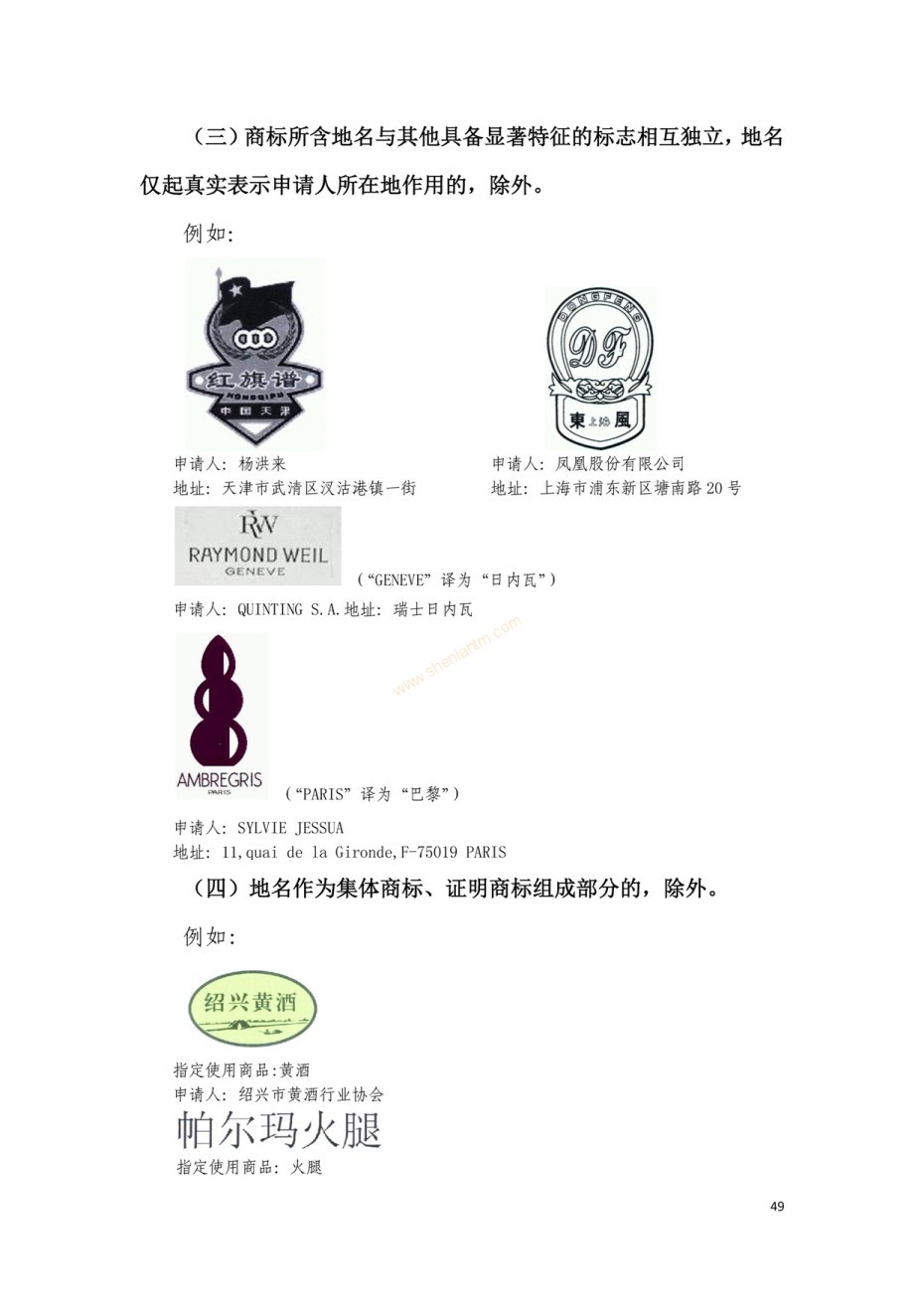 商標(biāo)審查及審理標(biāo)準(zhǔn)2016版_頁面_049